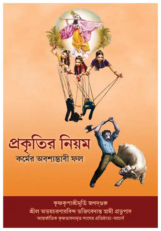 প্রকৃতির নিয়ম-কর্মের অবশ্যম্ভাবী ফল